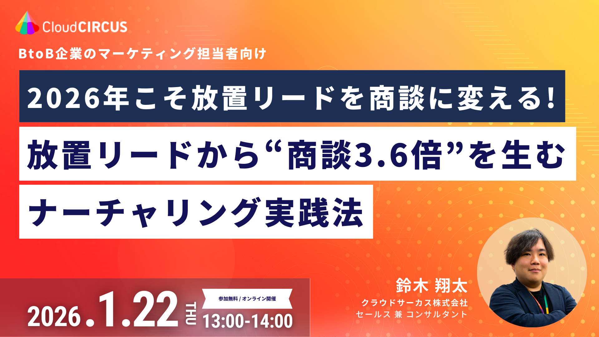 【1/22(木)】2026年こそ、放置リードを商談に変える！～放置リードから